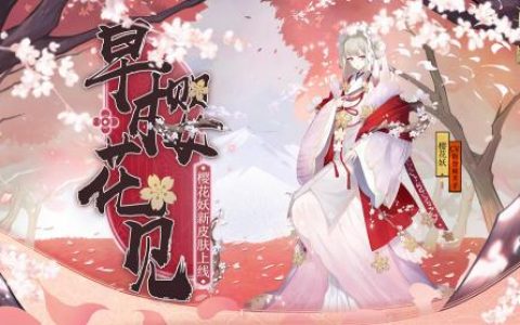 阴阳师手游樱花妖获取攻略(阴阳师手游桃花妖哪里打)