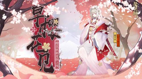 阴阳师手游樱花妖获取攻略(阴阳师手游桃花妖哪里打)插图