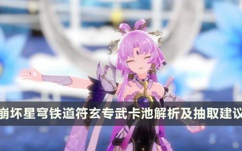 崩坏星穹铁道符玄要抽专武吗(星穹铁道的专武只能给一个人用吗)