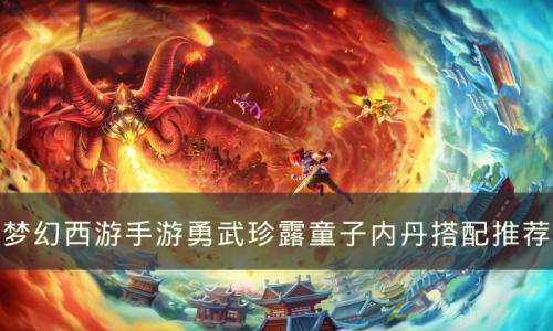 梦幻西游手游勇武珍露童子内丹怎么选(梦幻西游手游神猴内丹搭配)插图