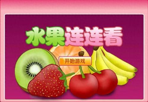 水果蔬菜连连看(农场连连看)插图