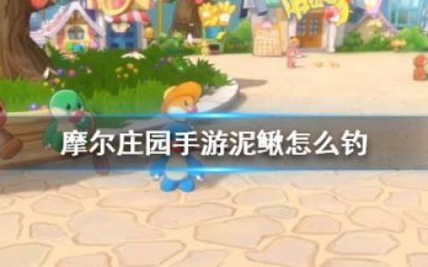 摩尔庄园手游钓泥鳅有什么技巧(泥鳅钓法视频教程)