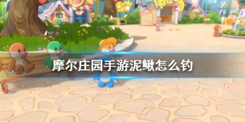 摩尔庄园手游钓泥鳅有什么技巧(泥鳅钓法视频教程)插图