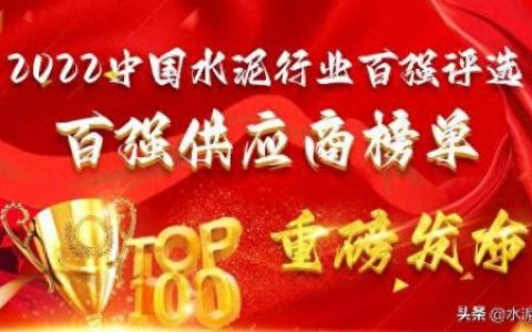 十佳水泥品牌排名前十(重庆水泥十大品牌排名)