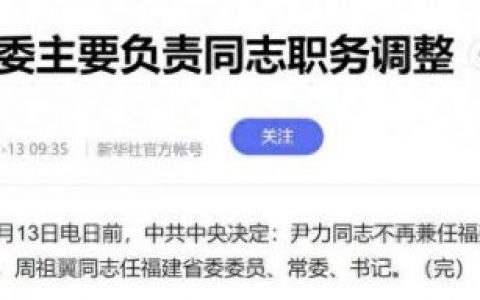 历任福建省委书记(历届福建省委书记)