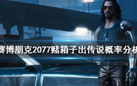 赛博朋克2077赌箱子怎么出传说？(赛博朋克2077龟甲传说怎么做)