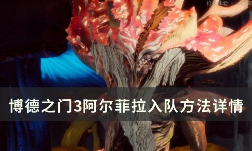 博德之门3阿尔菲拉怎么入队(博德之门3米佐拉如何入队)插图