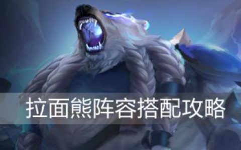 金铲铲之战拉面熊阵容玩法及组合推荐攻略(拉面熊配什么装备)