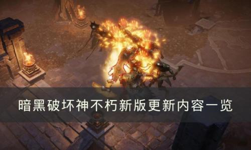 暗黑破坏神不朽新版本有哪些内容(暗黑破坏神不朽新版本绿装出处)插图