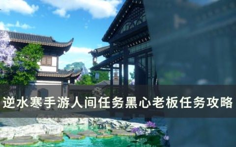 逆水寒手游黑心老板怎么做(逆水寒手游怎么制作陷阱)