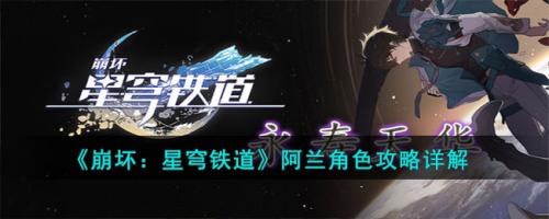 崩坏：星穹铁道阿兰角色攻略详解(崩坏星穹铁道开测)插图