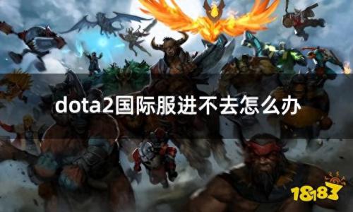 dota2无法启动(dota2无法启动游戏的问题)插图