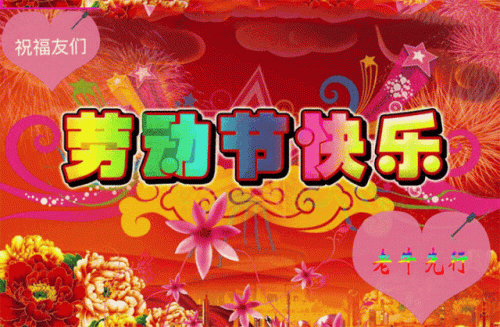 五一祝福网页(五一微信精美祝福)插图6