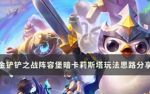 金铲铲之战堡暗卡莉斯塔阵容怎么玩(金铲铲之战卡莉斯塔阵容搭配图片)