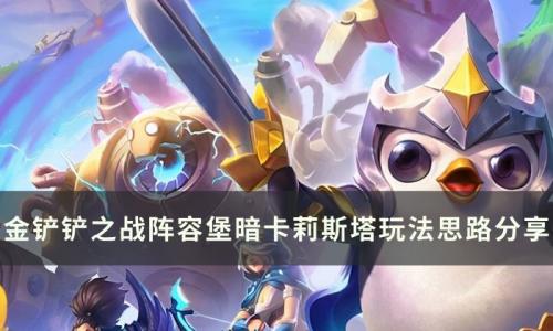 金铲铲之战堡暗卡莉斯塔阵容怎么玩(金铲铲之战卡莉斯塔阵容搭配图片)插图