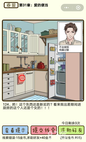 再见吧渣男第124关怎么过 第三十一章第124关通关攻略(再见吧渣男第131关攻略)插图