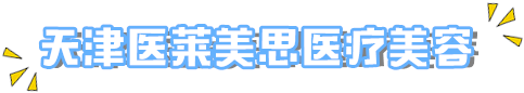 天津护肤美容排名前十(天津中慈然禧医疗美容)插图1