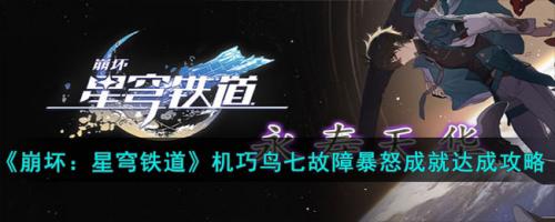 崩坏：星穹铁道机巧鸟七故障暴怒成就达成攻略(崩坏星穹铁道机巧鸟成就)插图