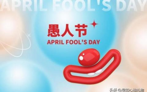 人为什么要过愚人节(愚人节幽默句子)