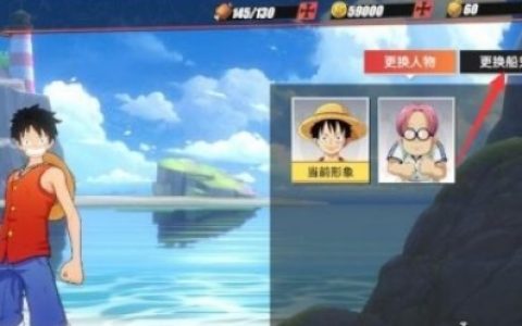 航海王热血航线战船怎么更换(航海王热血航线怎么装备船)