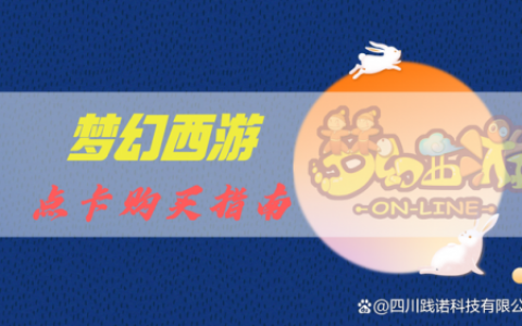 梦幻西游点卡查询(网易充值中心)