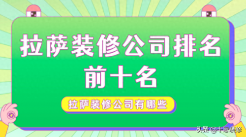 拉萨装修公司排名前十(拉萨口碑最好装修公司)插图