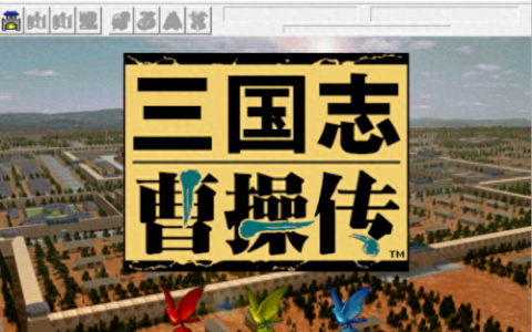三国志曹操传果子(三国志曹操传无限果子)