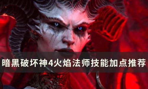 暗黑破坏神4火焰法师技能如何加点(暗黑破坏神4法师加点最新)插图