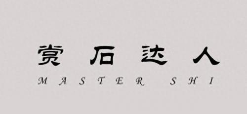 彩陶石(奇石)插图23