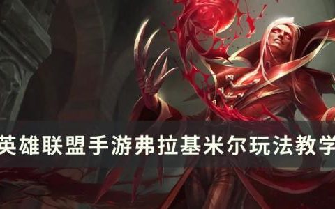 英雄联盟手游弗拉基米尔怎么玩(英雄联盟手游弗拉基米尔问题答案)