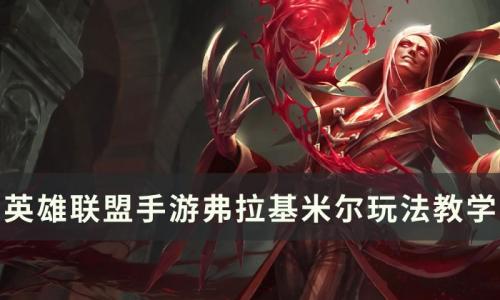 英雄联盟手游弗拉基米尔怎么玩(英雄联盟手游弗拉基米尔问题答案)插图