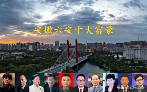 金寨首富排名前十(金寨坐牢人名单)插图