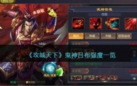 攻城天下鬼神吕布强度一览(吕布夏侯渊没鬼神能玩吗)