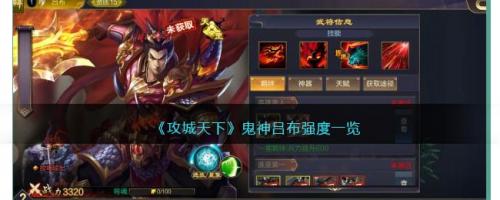 攻城天下鬼神吕布强度一览(吕布夏侯渊没鬼神能玩吗)插图