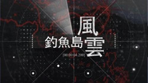 钓鱼岛事件起因(我国已在钓鱼岛上修建了飞机场吗)插图