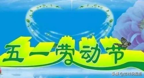 五一祝福网页(五一微信精美祝福)插图3