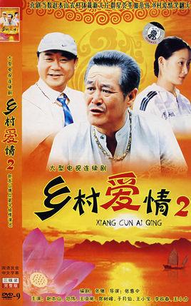 乡村爱情八部全集播放(电视剧乡村爱情9)插图2