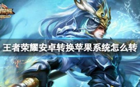 王者荣耀安卓账号可以转苹果吗(王者荣耀安卓账号可以转苹果吗怎么转)
