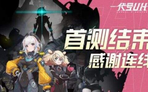 代号UH首次测试时间是什么时候(代号t多久公测)