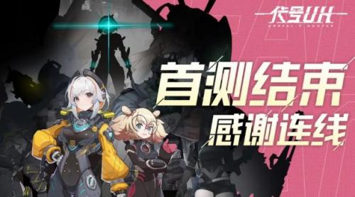 代号UH首次测试时间是什么时候(代号t多久公测)插图