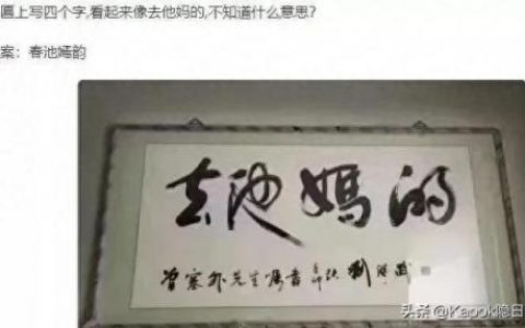 春池嫣韵什么意思(春池嫣韵书法图片)