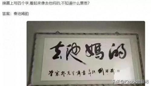 春池嫣韵什么意思(春池嫣韵书法图片)插图