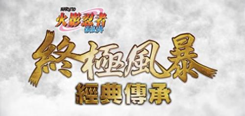 火影忍者3究极风暴(究极风暴4剧情合集)插图