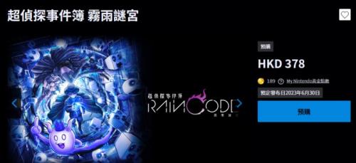 超侦探事件簿雾雨谜宫预购开放中(预购游戏能退款吗)插图
