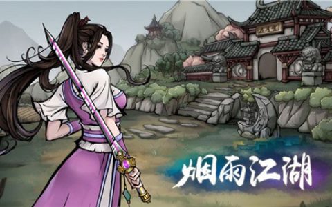 烟雨江湖四象剑诀怎么获得(烟雨江湖行医问药攻略)