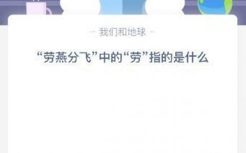 劳燕分飞的劳指的是什么意思(劳燕分飞的意思)