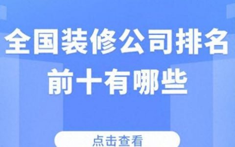 排名前十装潢公司(装潢公司靠谱吗)