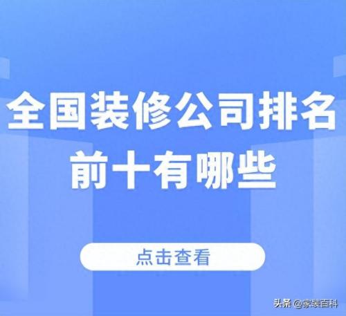 排名前十装潢公司(装潢公司靠谱吗)插图
