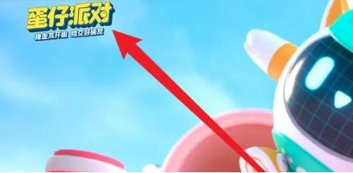 蛋仔派对怎么扫码登录(蛋仔派对怎么扫二维码登录)插图