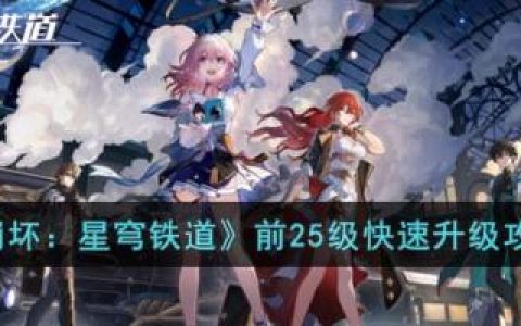 崩坏：星穹铁道前25级快速升级攻略(崩坏星穹铁道怎样快速升至35级)
